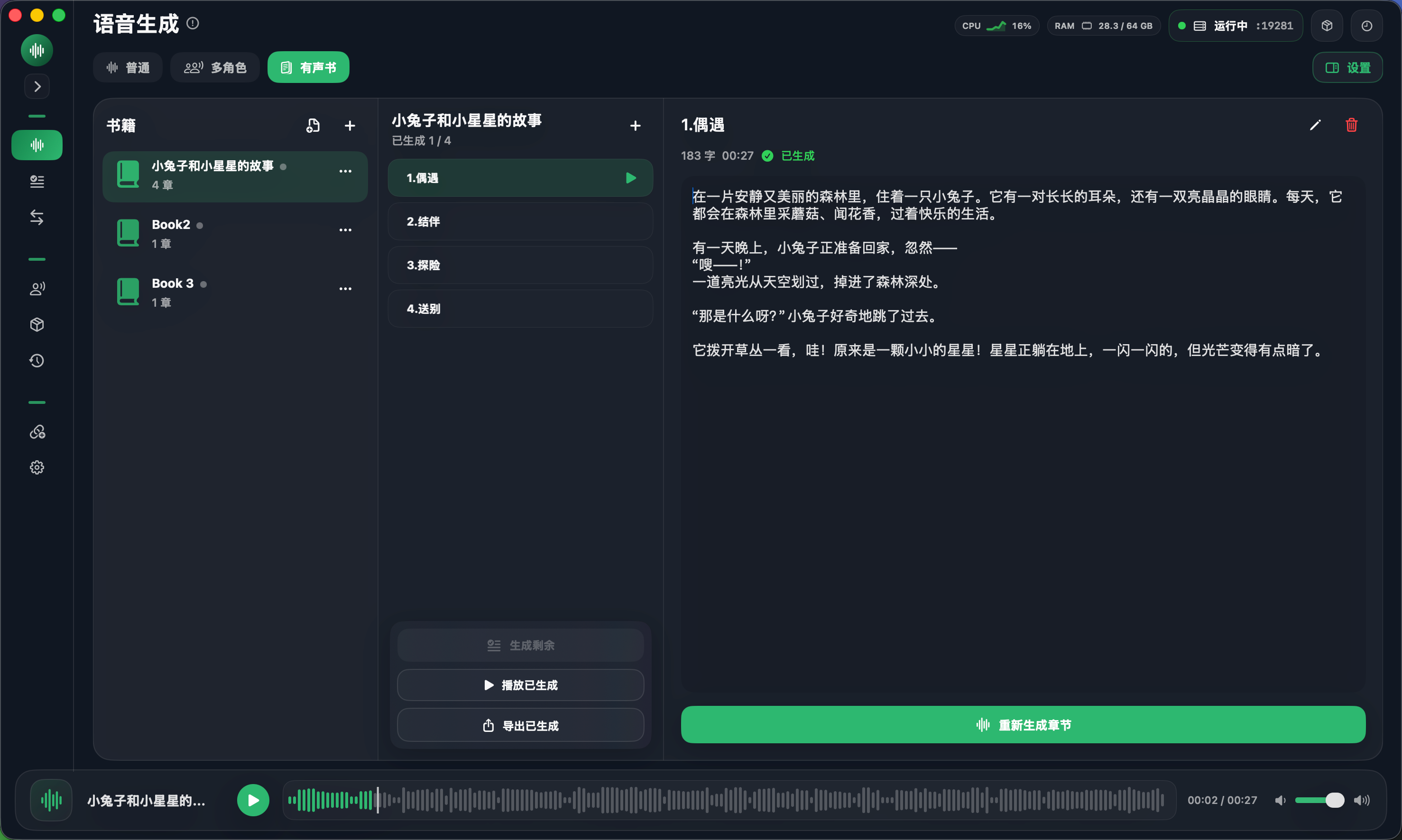Sonano 有声书项目模式截图