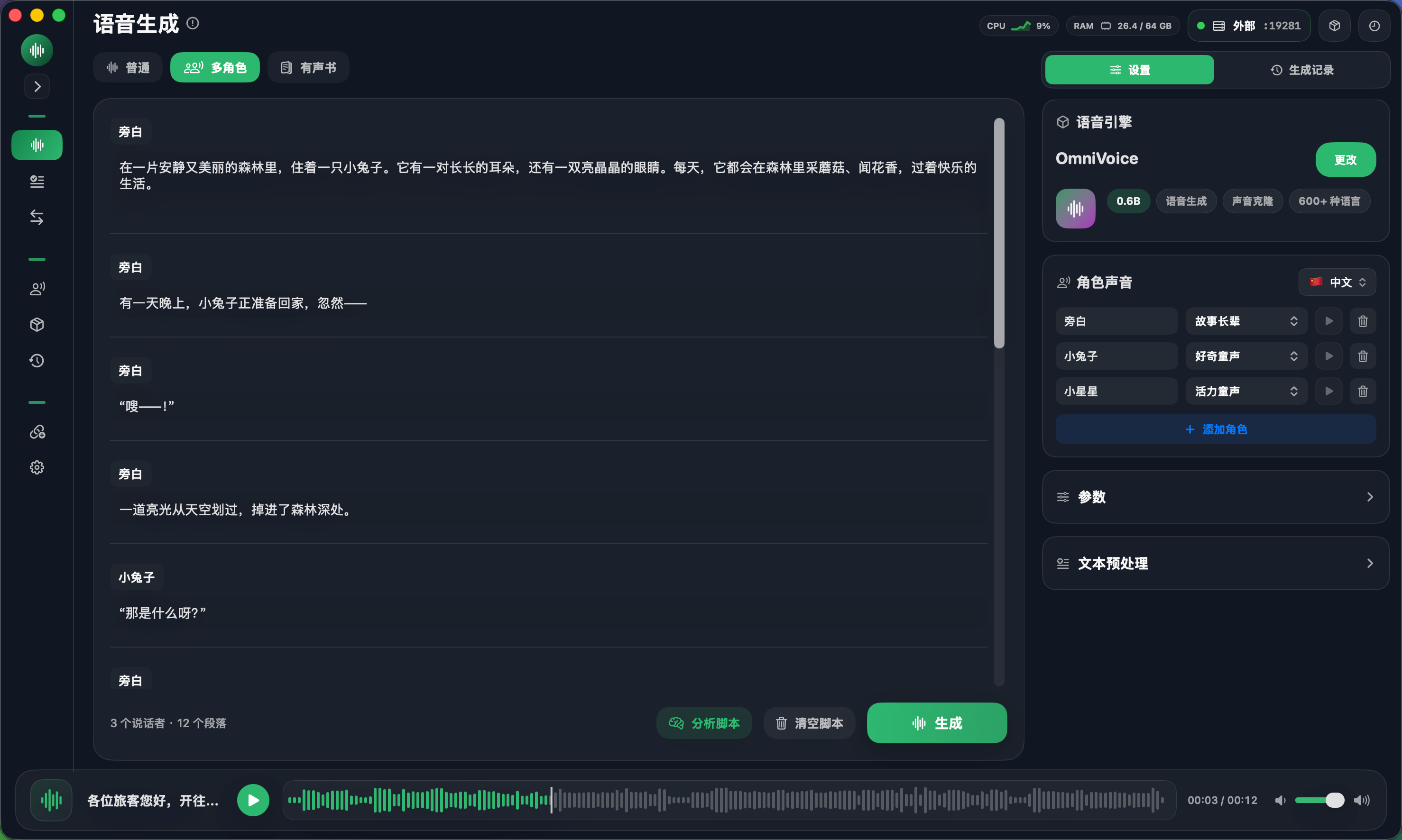 Sonano 多角色语音生成模式截图