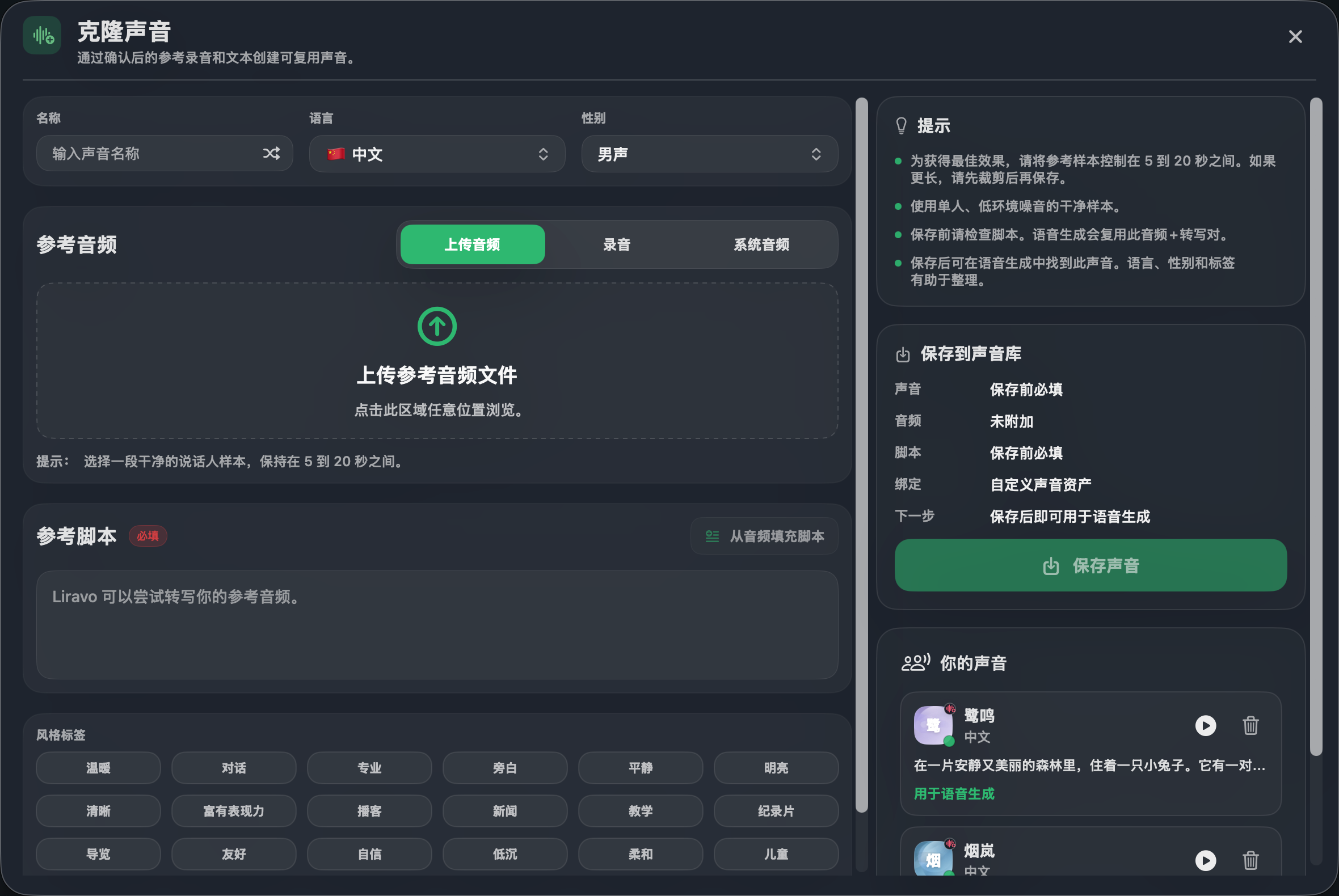 Sonano 克隆声音工作台截图
